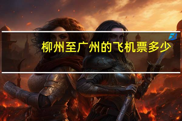 柳州至广州的飞机票多少