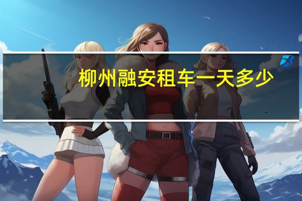 柳州融安租车一天多少