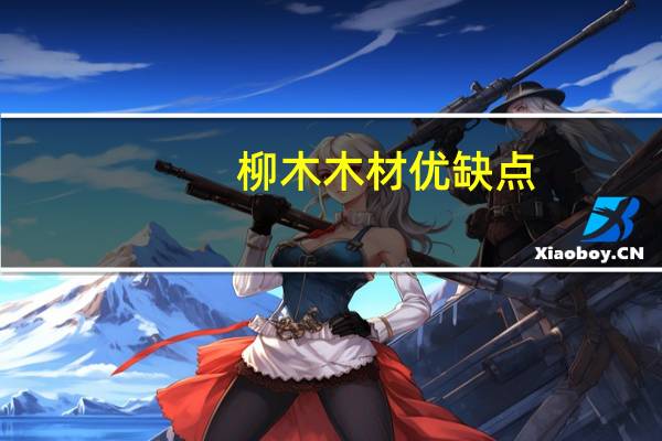 柳木木材优缺点