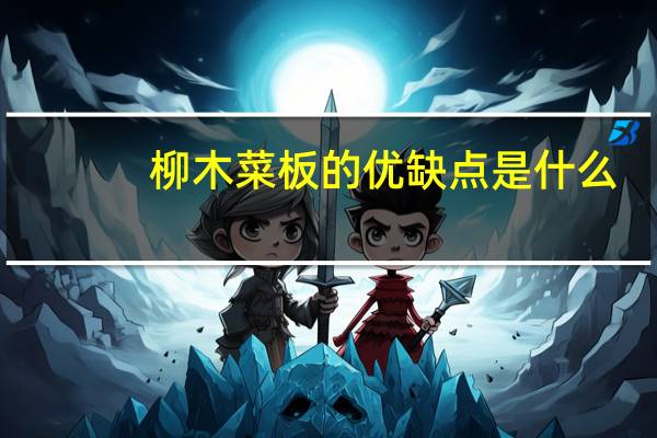 柳木菜板的优缺点是什么