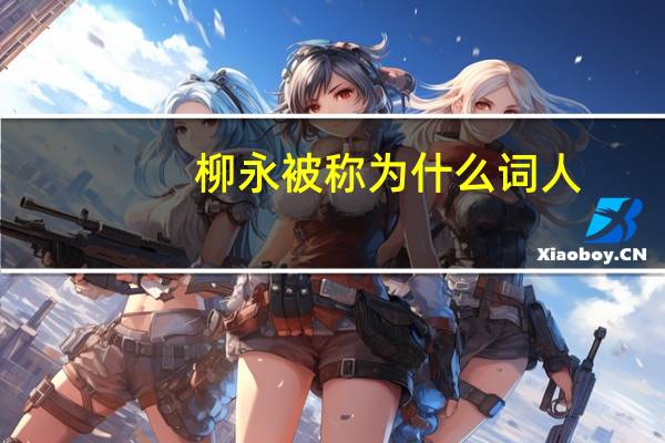 柳永被称为什么词人
