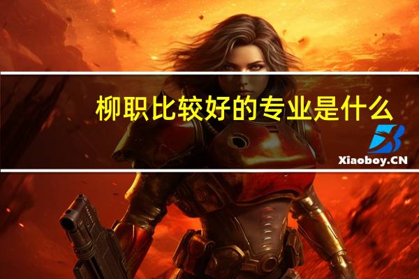 柳职比较好的专业是什么