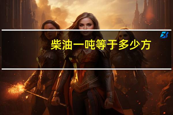 柴油一吨等于多少方