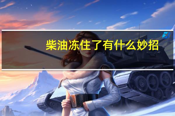 柴油冻住了有什么妙招