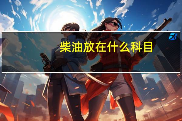 柴油放在什么科目