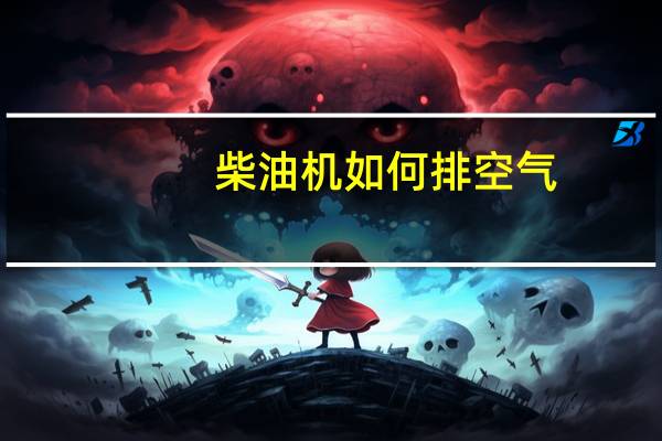 柴油机如何排空气