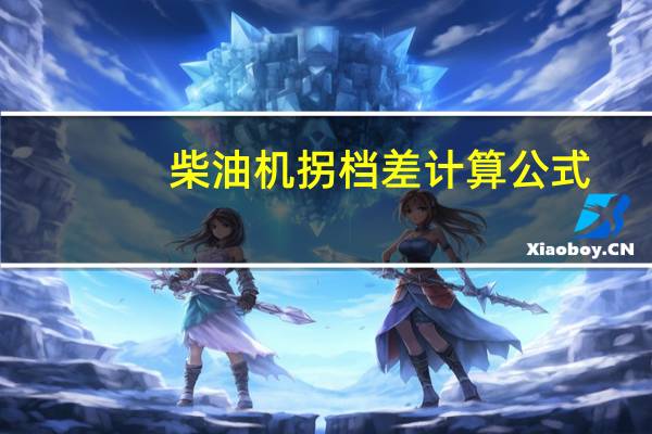 柴油机拐档差计算公式