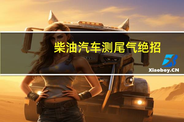 柴油汽车测尾气绝招