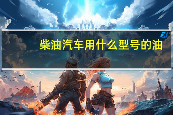 柴油汽车用什么型号的油