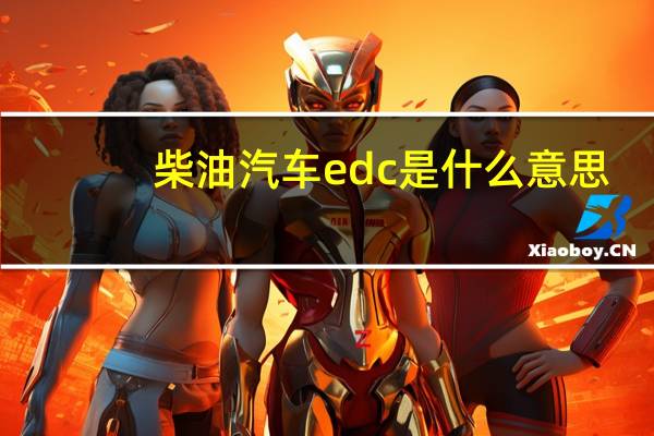柴油汽车edc是什么意思