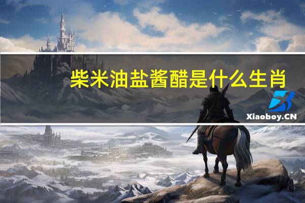 柴米油盐酱醋是什么生肖