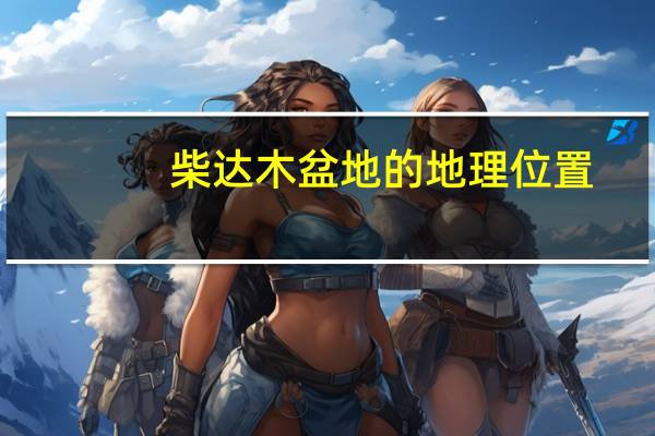 柴达木盆地的地理位置