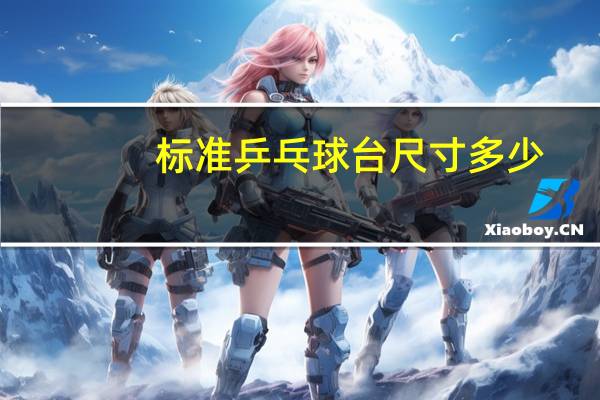 标准乒乓球台尺寸多少