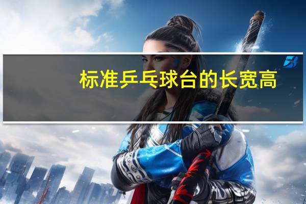 标准乒乓球台的长宽高
