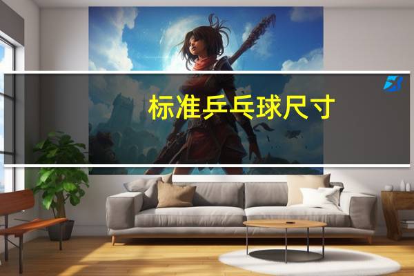 标准乒乓球尺寸