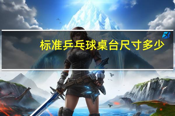 标准乒乓球桌台尺寸多少