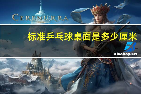 标准乒乓球桌面是多少厘米