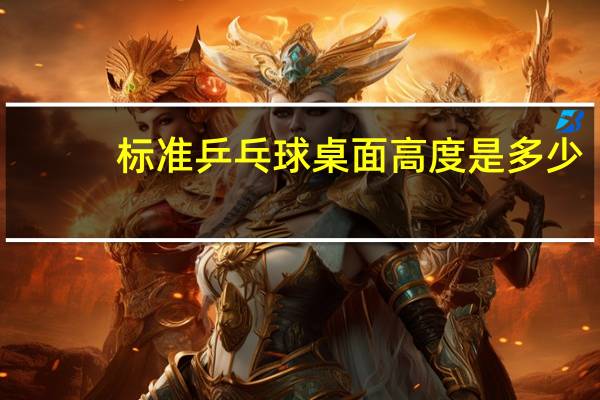 标准乒乓球桌面高度是多少