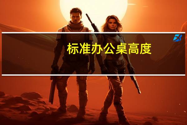 标准办公桌高度