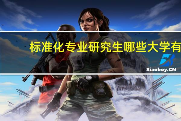 标准化专业研究生哪些大学有