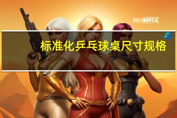 标准化乒乓球桌尺寸规格