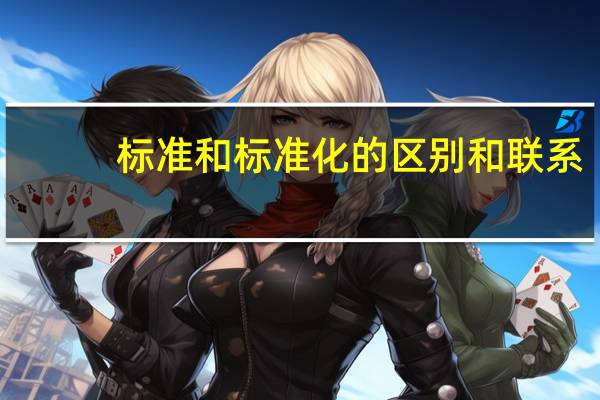 标准和标准化的区别和联系