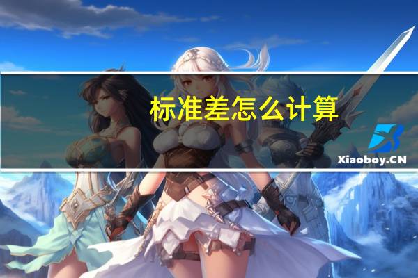 标准差怎么计算