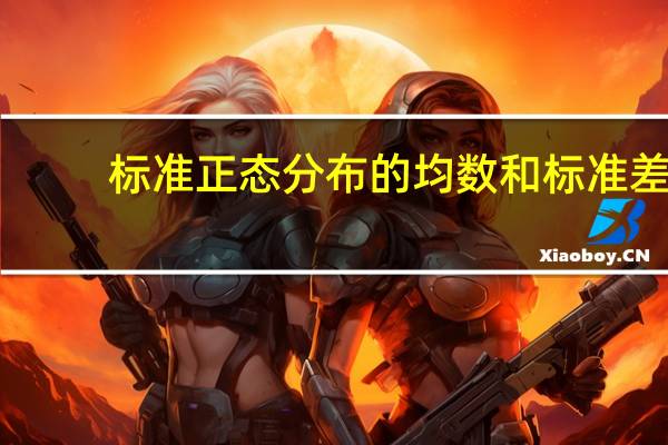 标准正态分布的均数和标准差