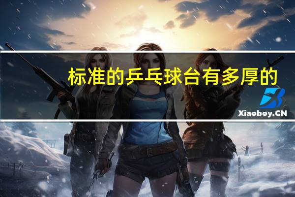 标准的乒乓球台有多厚的