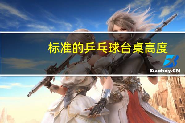 标准的乒乓球台桌高度