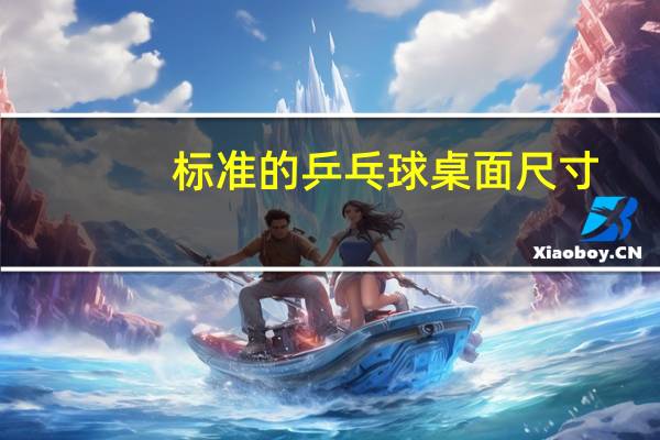 标准的乒乓球桌面尺寸