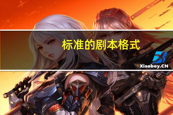 标准的剧本格式