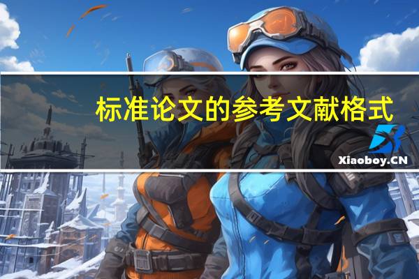 标准论文的参考文献格式