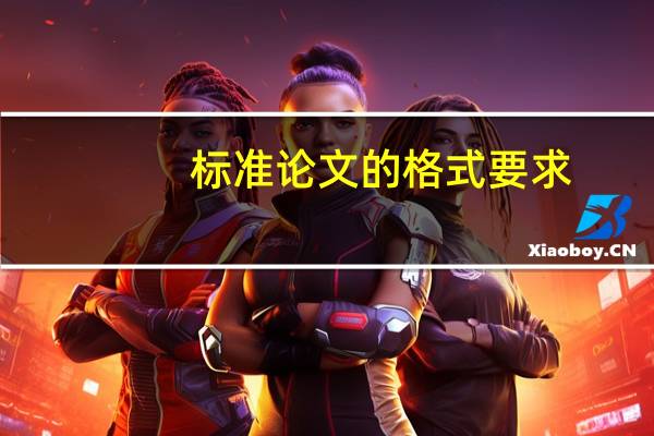 标准论文的格式要求