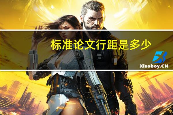 标准论文行距是多少