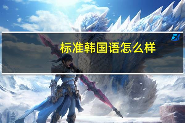 标准韩国语怎么样