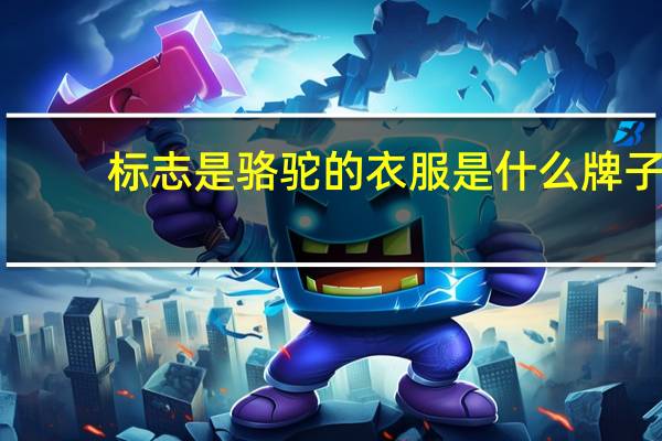 标志是骆驼的衣服是什么牌子