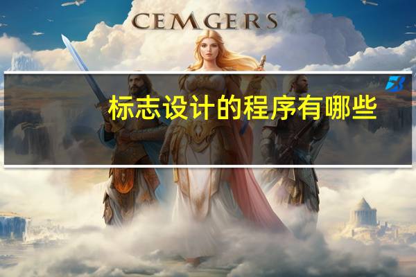 标志设计的程序有哪些