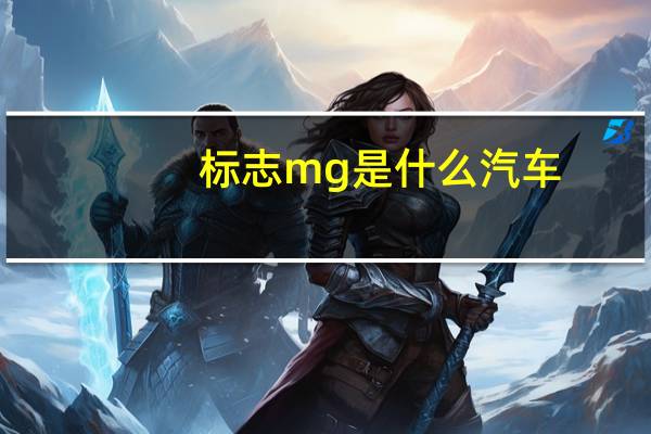 标志mg是什么汽车