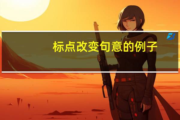 标点改变句意的例子