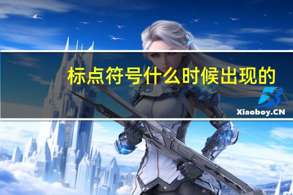 标点符号什么时候出现的