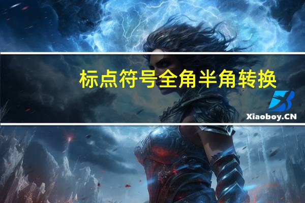 标点符号全角半角转换