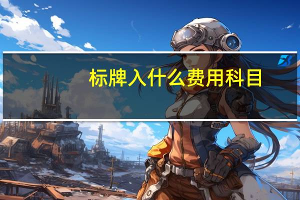 标牌入什么费用科目