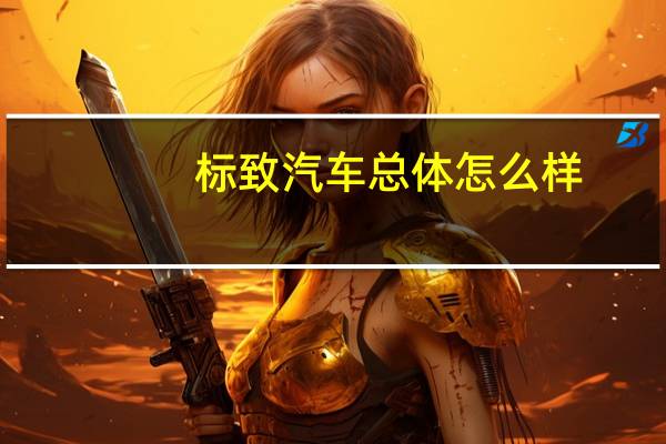标致汽车总体怎么样