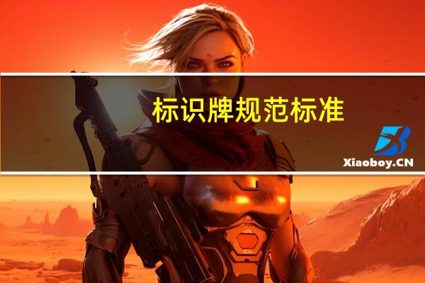 标识牌规范标准