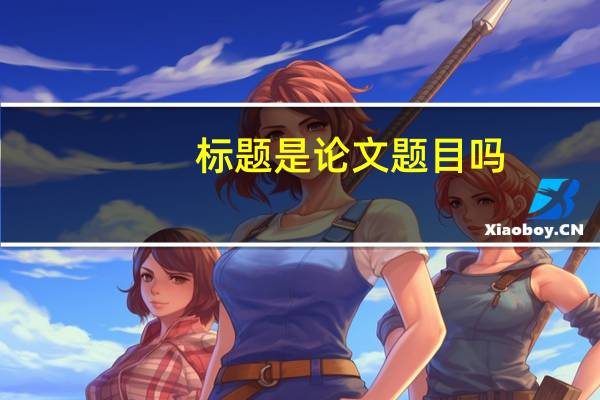 标题是论文题目吗