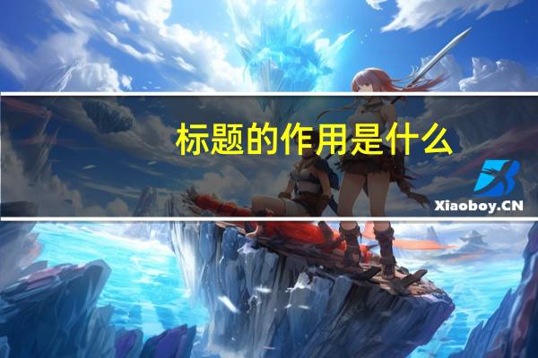 标题的作用是什么 有哪些用处