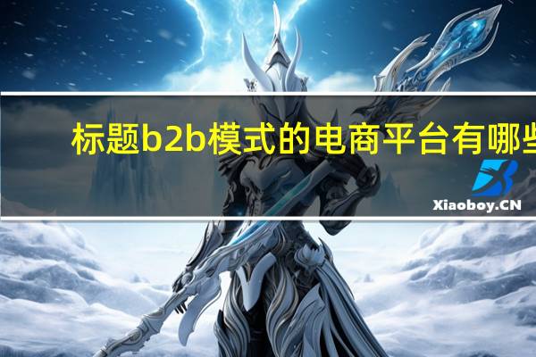 标题b2b模式的电商平台有哪些