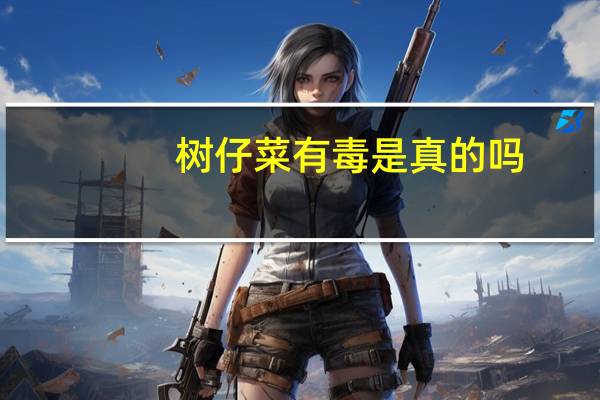 树仔菜有毒是真的吗