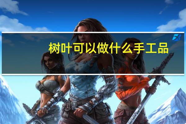 树叶可以做什么手工品